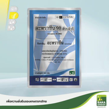 อะทราซีน 90 ดับบลิวจี
