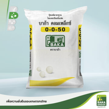 ปุ๋ยบาก้าคอมเพล็กซ์ สูตร 0-0-50