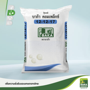 ปุ๋ยบาก้าคอมเพล็กซ์ สูตร 12-12-17
