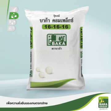 ปุ๋ยบาก้าคอมเพล็กซ์ สูตร 16-16-16