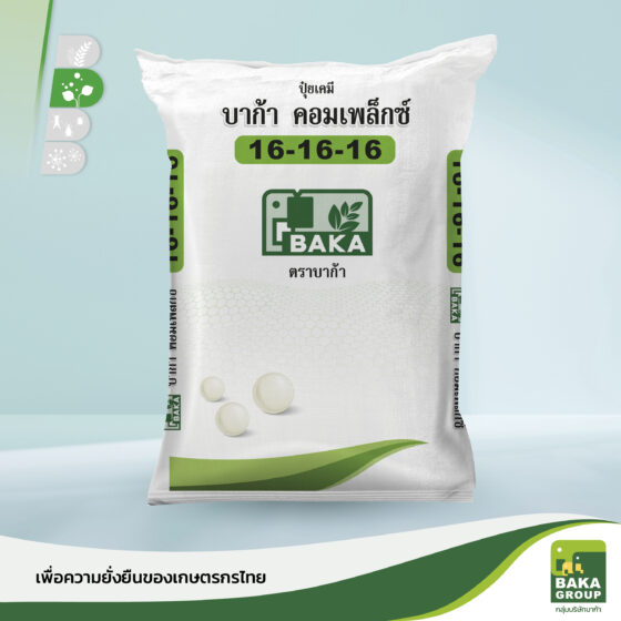 ปุ๋ยบาก้าคอมเพล็กซ์ สูตร 16-16-16