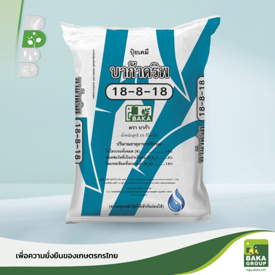 ปุ๋ยบาก้าดริพ  สูตร 18-8-18