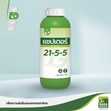ปุ๋ยน้ำ แชปเตอร์  สูตร 21-5-5